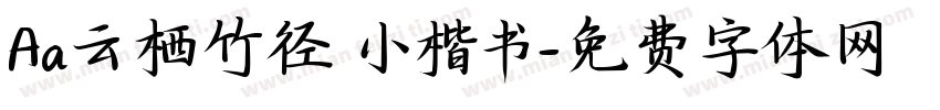 Aa云栖竹径 小楷书字体转换
